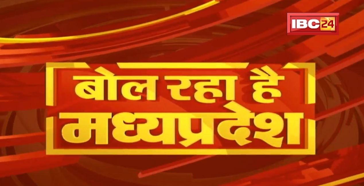 MP Latest News Today | बोल रहा है मध्यप्रदेश | मध्यप्रदेश की दिनभर की बड़ी खबरें | 09 December 2021
