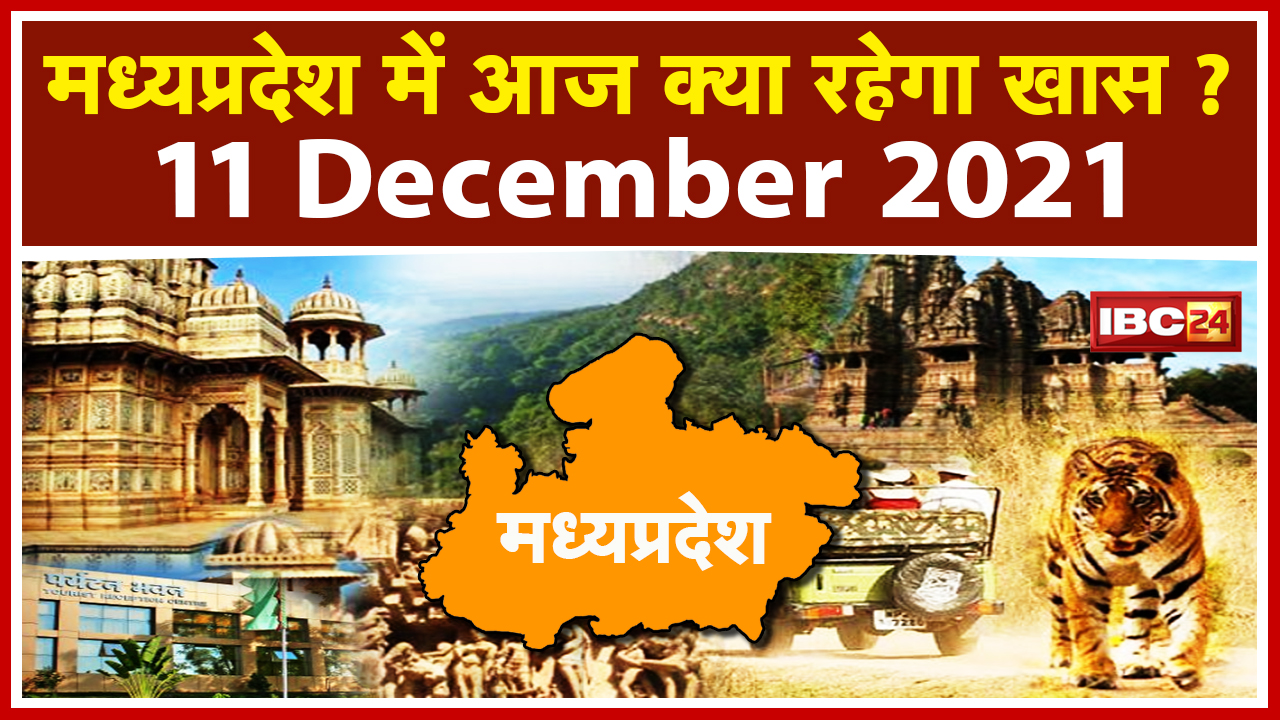 MP Latest News Today: Madhya Pradesh की अहम खबरें | देखिए आज क्या रहेगा खास | 11 December 2021