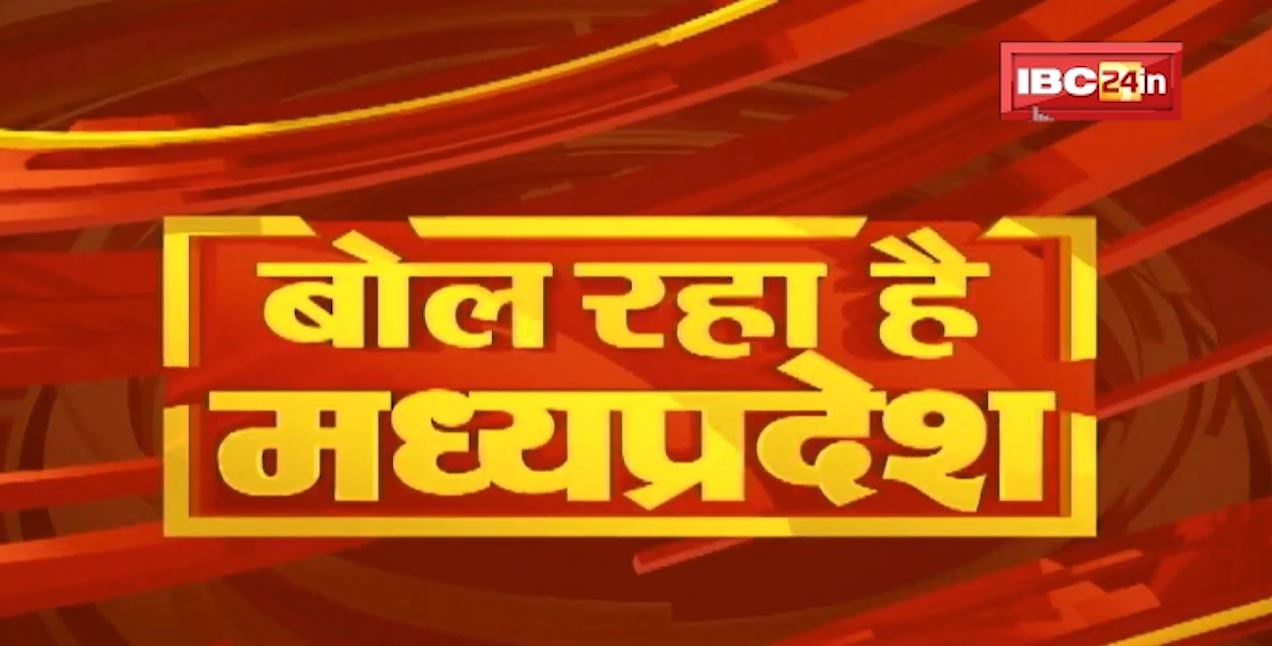 MP Latest News Today | बोल रहा है मध्यप्रदेश | मध्यप्रदेश की दिनभर की बड़ी खबरें | 07 December 2021