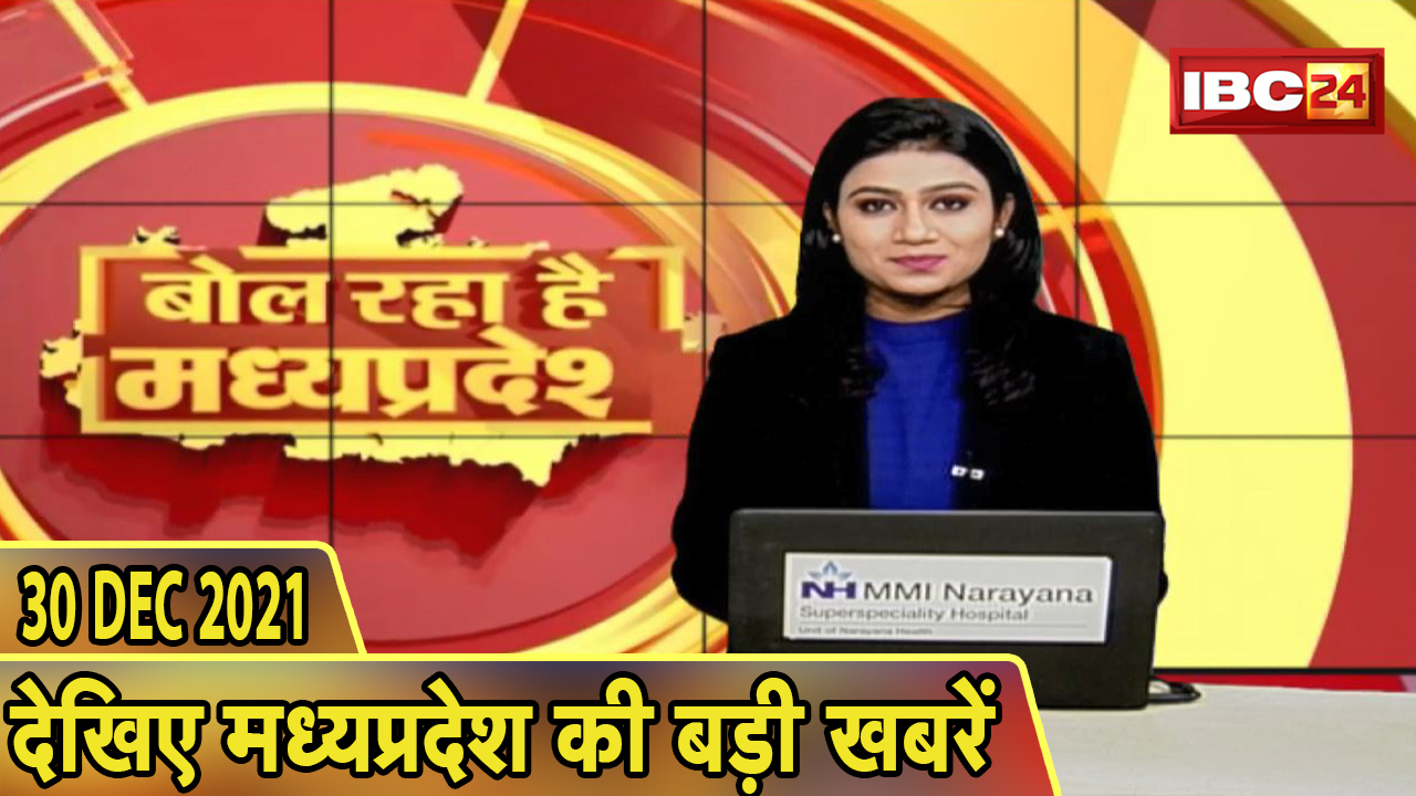 MP Latest News Today | बोल रहा है मध्यप्रदेश | मध्यप्रदेश की दिनभर की बड़ी खबरें | 30 December 2021