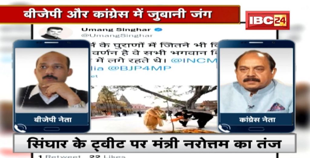MP Political News: Politics on Umang Singhar's Tweet. War of words between BJP and Congress
