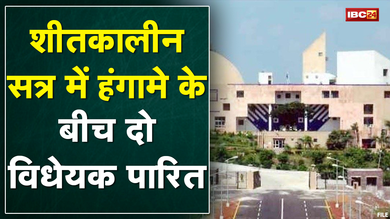 MP Vidhan Sabha का शीतसत्र अनिश्चितकाल के लिए स्थगित | हंगामे की भेंट चढ़ा विधानसभा का शीतसत्र