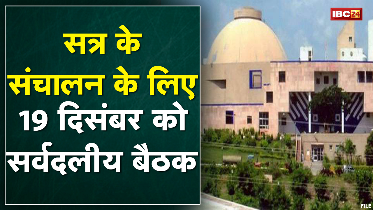 20 December से MP Vidhan Sabha का सत्र | 1500 के आसपास तारांकित, अतारांकित प्रश्न