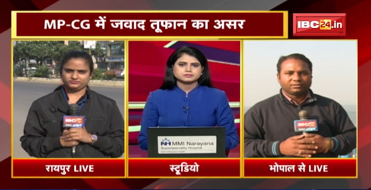 MP-CG में जवाद तूफान का असर | गरज-चमक के साथ बारिश की संभावना | Cyclone Jawad