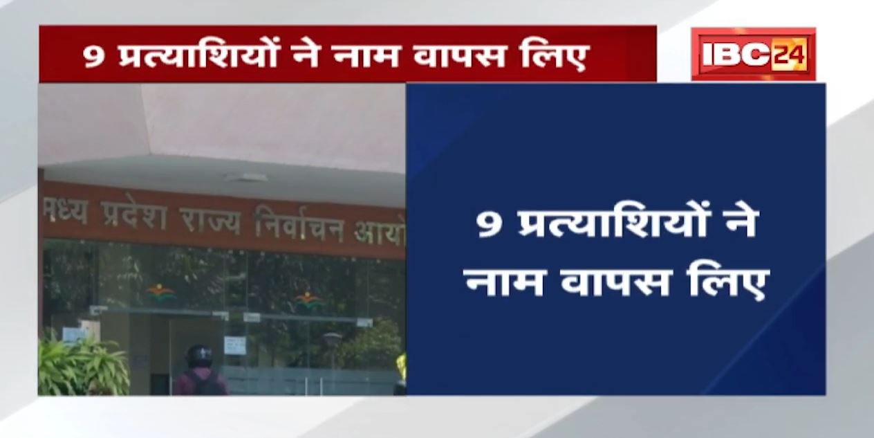Madhya Pradesh Panchayat Election का दंगल | 9 उम्मीवारों ने वापस लिया नाम, बांटे गए चुनाव चिन्ह