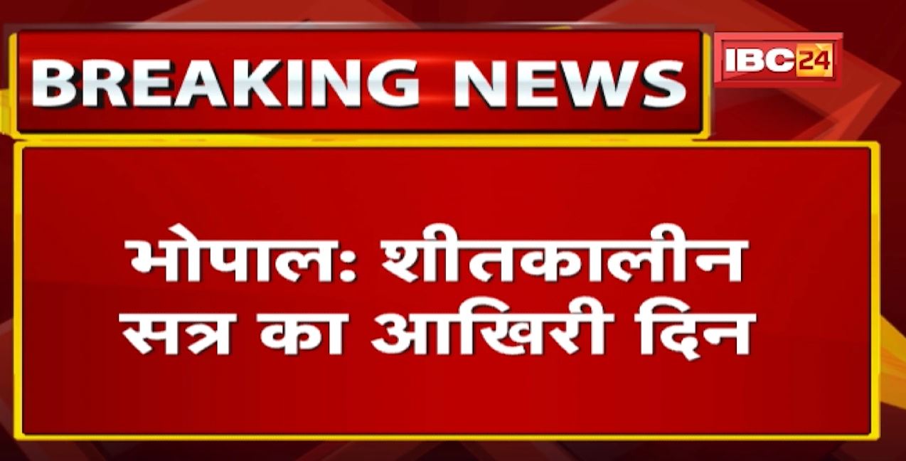 Madhya Pradesh Vidhan Sabha Winter Session 2021: विधानसभा का शीतकालीन सत्र अनिश्चितकाल के लिए स्थगित