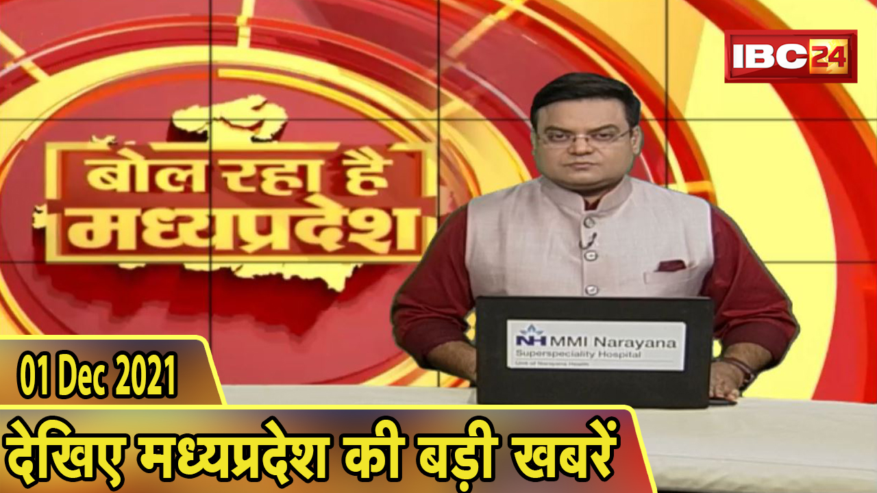 MP Latest News Today | बोल रहा है मध्यप्रदेश | मध्यप्रदेश की दिनभर की बड़ी खबरें | 01 December 2021