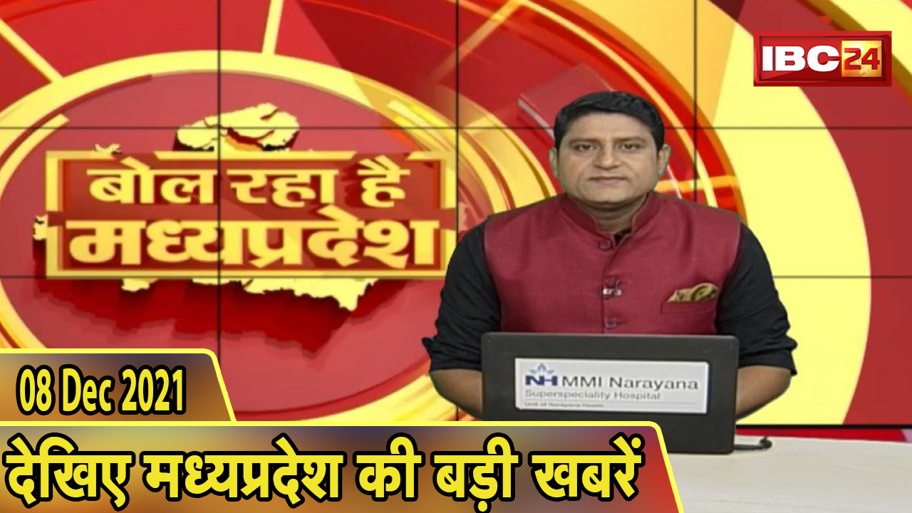 MP Latest News Today | बोल रहा है मध्यप्रदेश | मध्यप्रदेश की दिनभर की बड़ी खबरें | 08 December 2021
