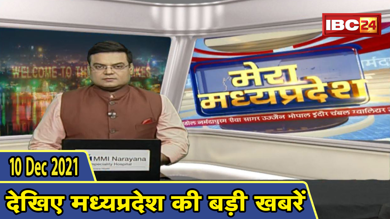 MP Latest News Today | मेरा मध्यप्रदेश | मध्यप्रदेश आज की बड़ी खबरें | 10 December 2021