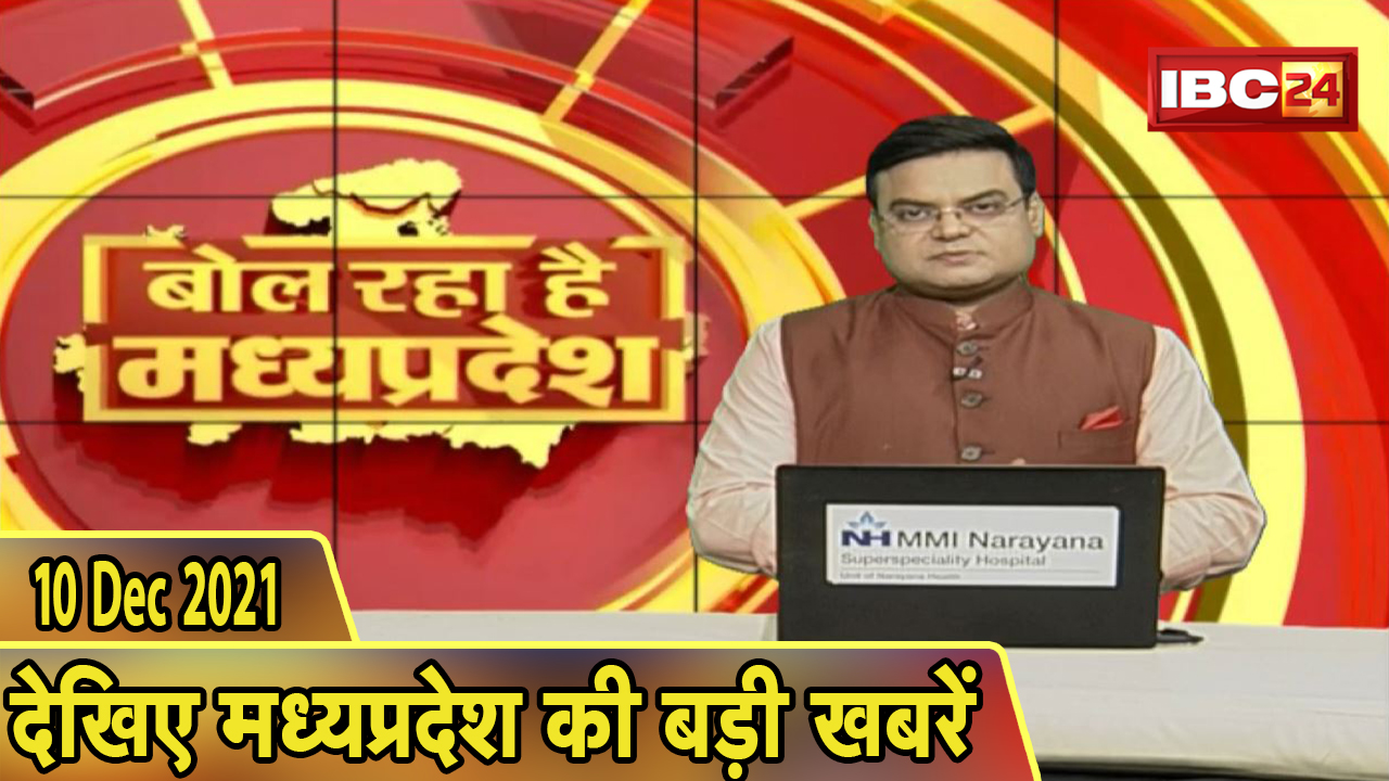MP Latest News Today | बोल रहा है मध्यप्रदेश | मध्यप्रदेश की दिनभर की बड़ी खबरें | 10 December 2021