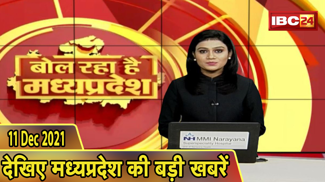 MP Latest News Today | बोल रहा है मध्यप्रदेश | मध्यप्रदेश की दिनभर की बड़ी खबरें | 11 December 2021
