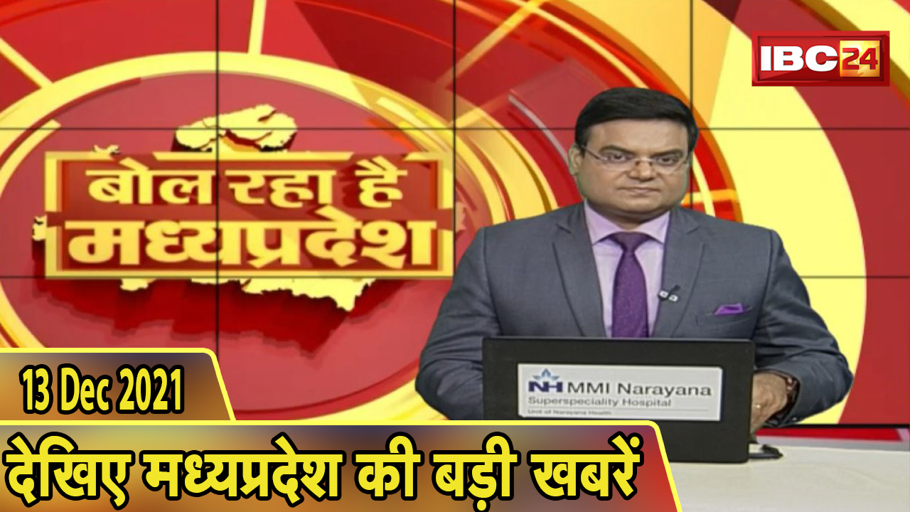 MP Latest News Today | बोल रहा है मध्यप्रदेश | मध्यप्रदेश की दिनभर की बड़ी खबरें | 13 December 2021