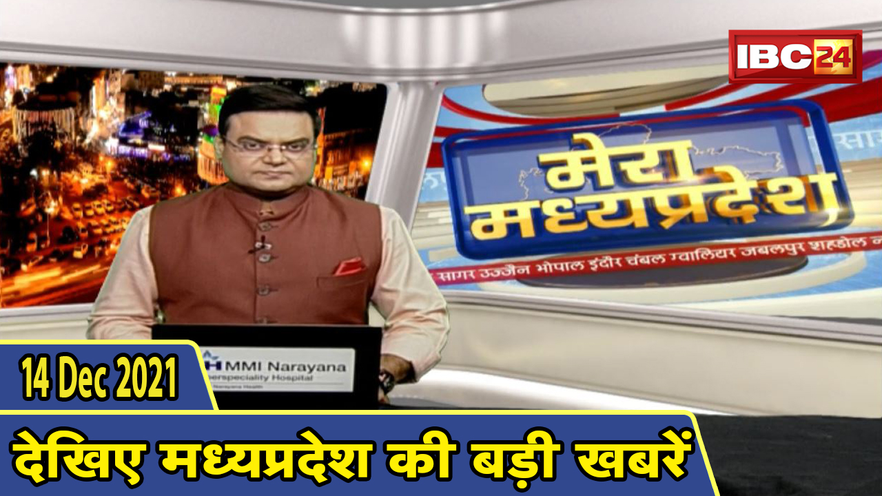 MP Latest News Today | मेरा मध्यप्रदेश | मध्यप्रदेश आज की बड़ी खबरें | 14 December 2021