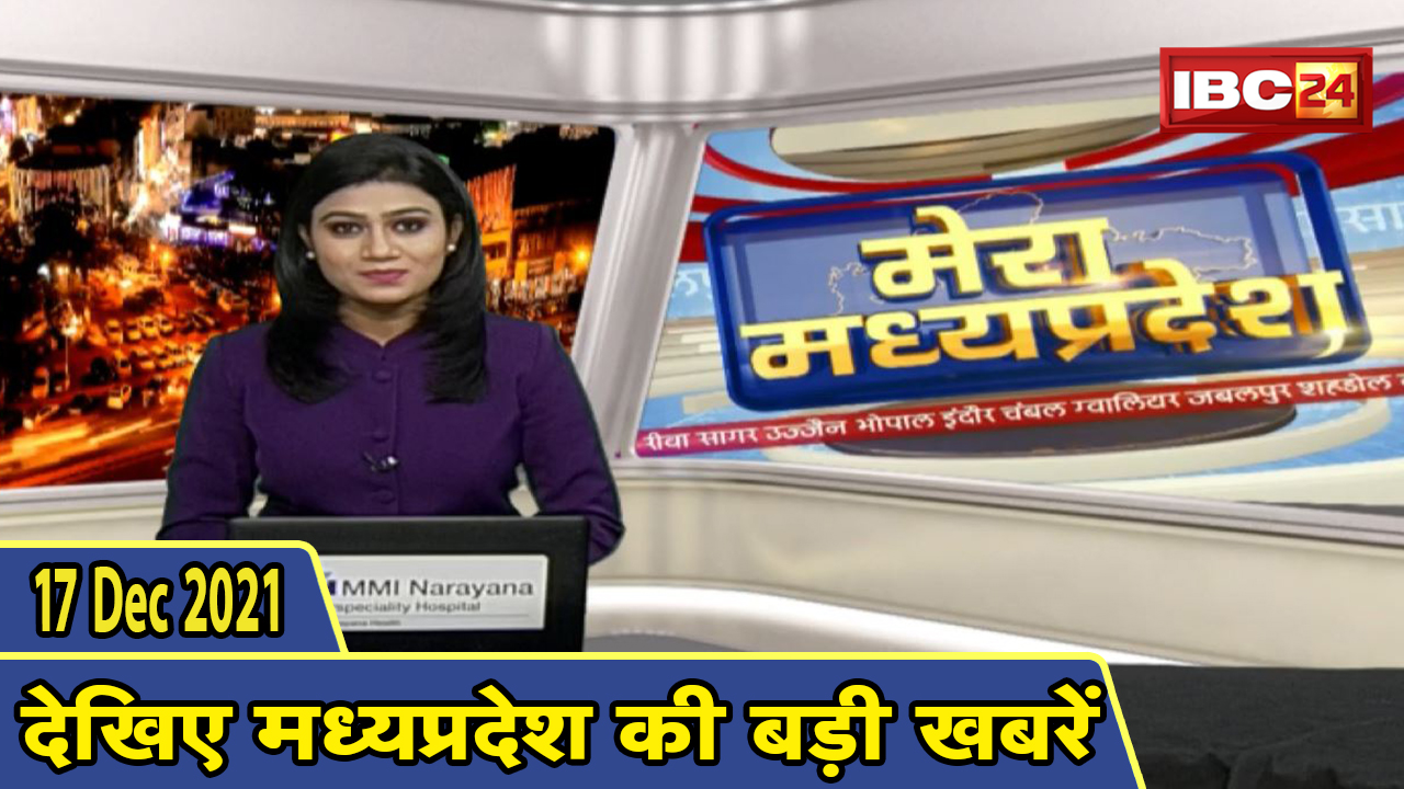 MP Latest News Today | मेरा मध्यप्रदेश | मध्यप्रदेश आज की बड़ी खबरें | 17 December 2021