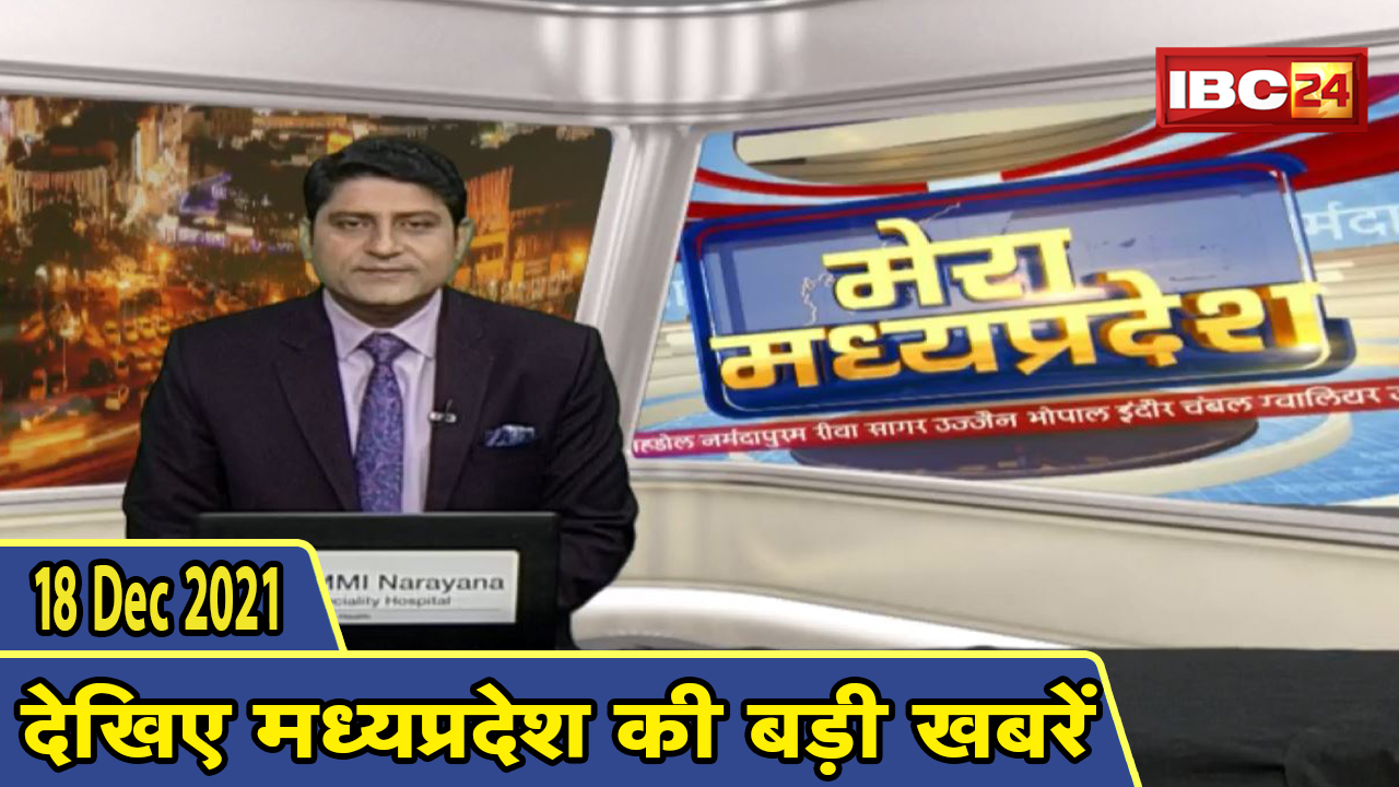 MP Latest News Today | मेरा मध्यप्रदेश | मध्यप्रदेश आज की बड़ी खबरें | 18 December 2021