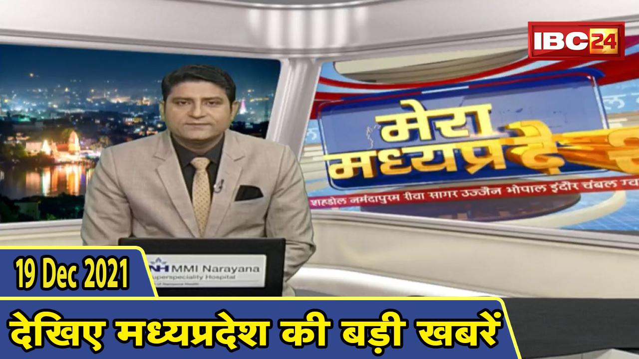 MP Latest News Today | मेरा मध्यप्रदेश | मध्यप्रदेश आज की बड़ी खबरें | 19 December 2021