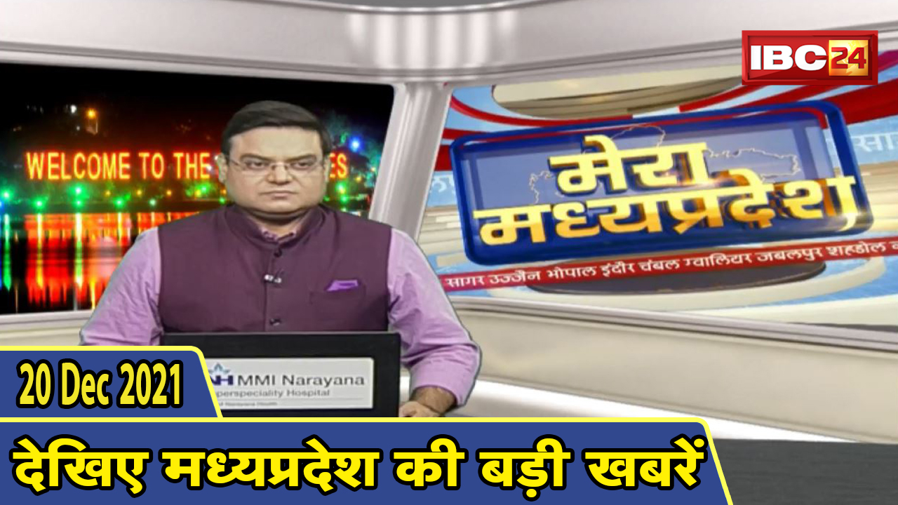 MP Latest News Today | मेरा मध्यप्रदेश | मध्यप्रदेश आज की बड़ी खबरें | 20 December 2021