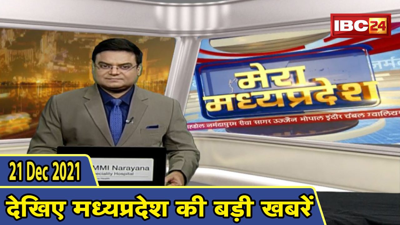 MP Latest News Today | मेरा मध्यप्रदेश | मध्यप्रदेश आज की बड़ी खबरें | 21 December 2021