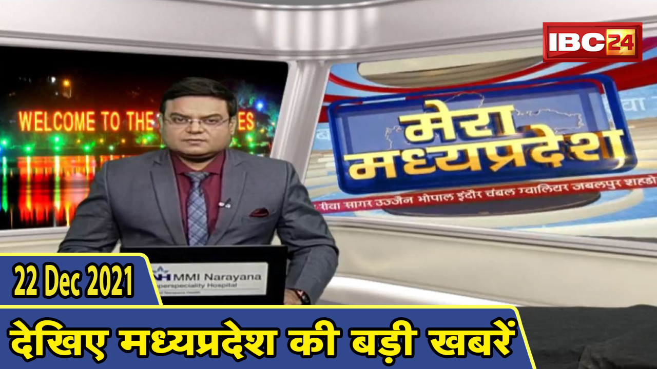 MP Latest News Today | मेरा मध्यप्रदेश | मध्यप्रदेश आज की बड़ी खबरें | 21 December 2021