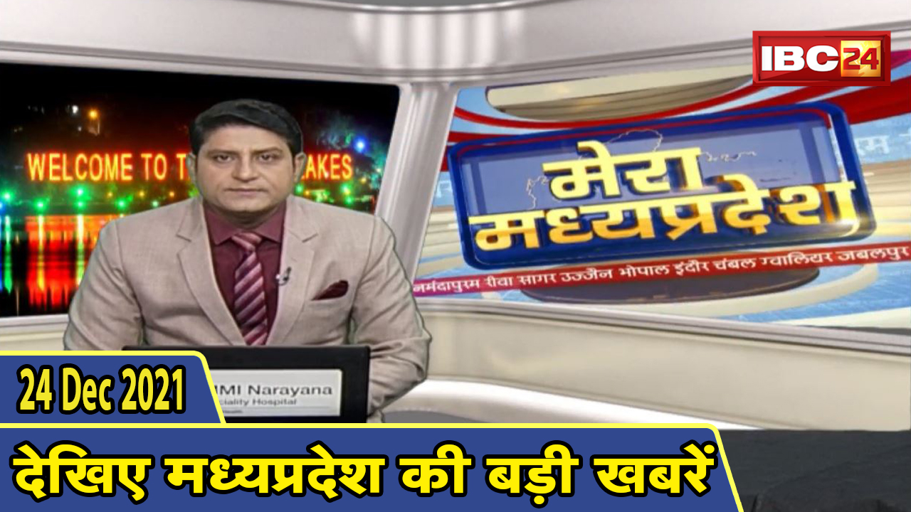 MP Latest News Today | मेरा मध्यप्रदेश | मध्यप्रदेश आज की बड़ी खबरें | 24 December 2021