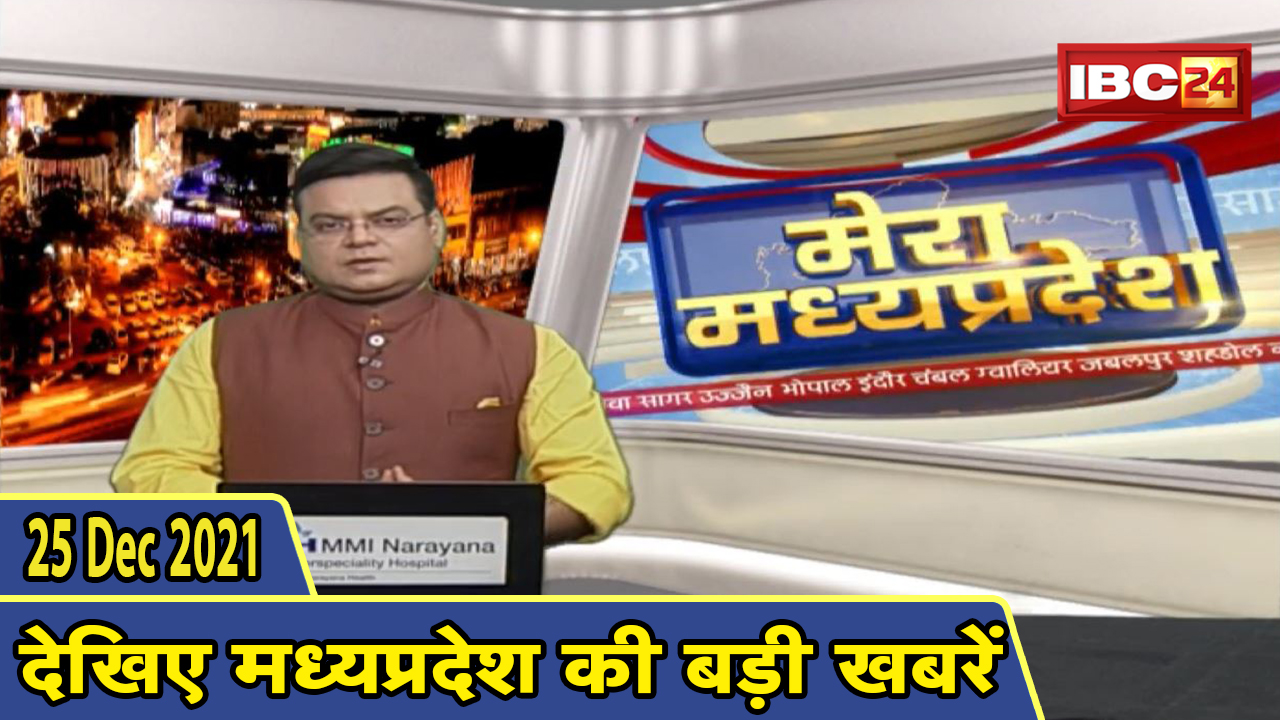 MP Latest News Today | मेरा मध्यप्रदेश | मध्यप्रदेश आज की बड़ी खबरें | 25 December 2021