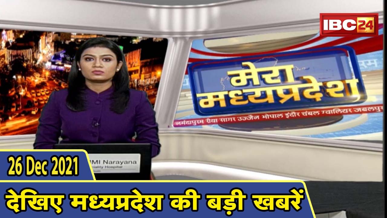 MP Latest News Today | मेरा मध्यप्रदेश | मध्यप्रदेश आज की बड़ी खबरें | 26 December 2021