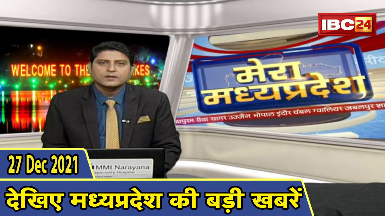 MP Latest News Today | मेरा मध्यप्रदेश | मध्यप्रदेश आज की बड़ी खबरें | 27 December 2021