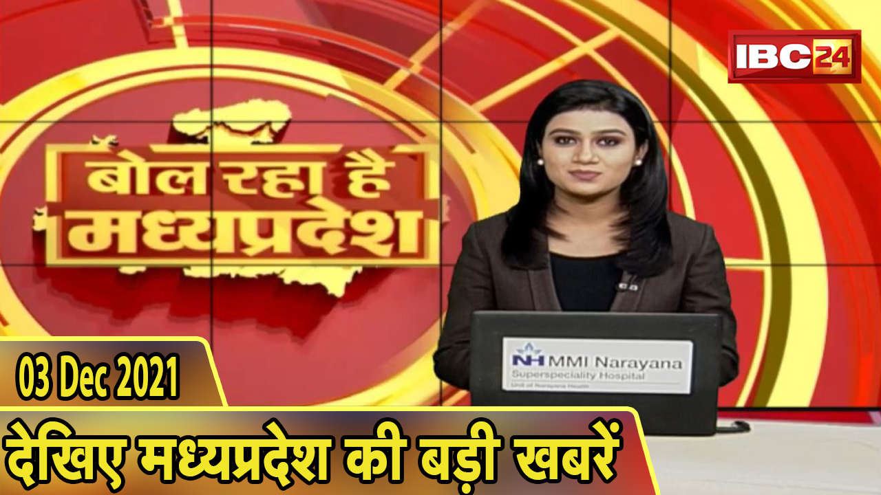 MP Latest News Today | बोल रहा है मध्यप्रदेश | मध्यप्रदेश की दिनभर की बड़ी खबरें | 03 December 2021