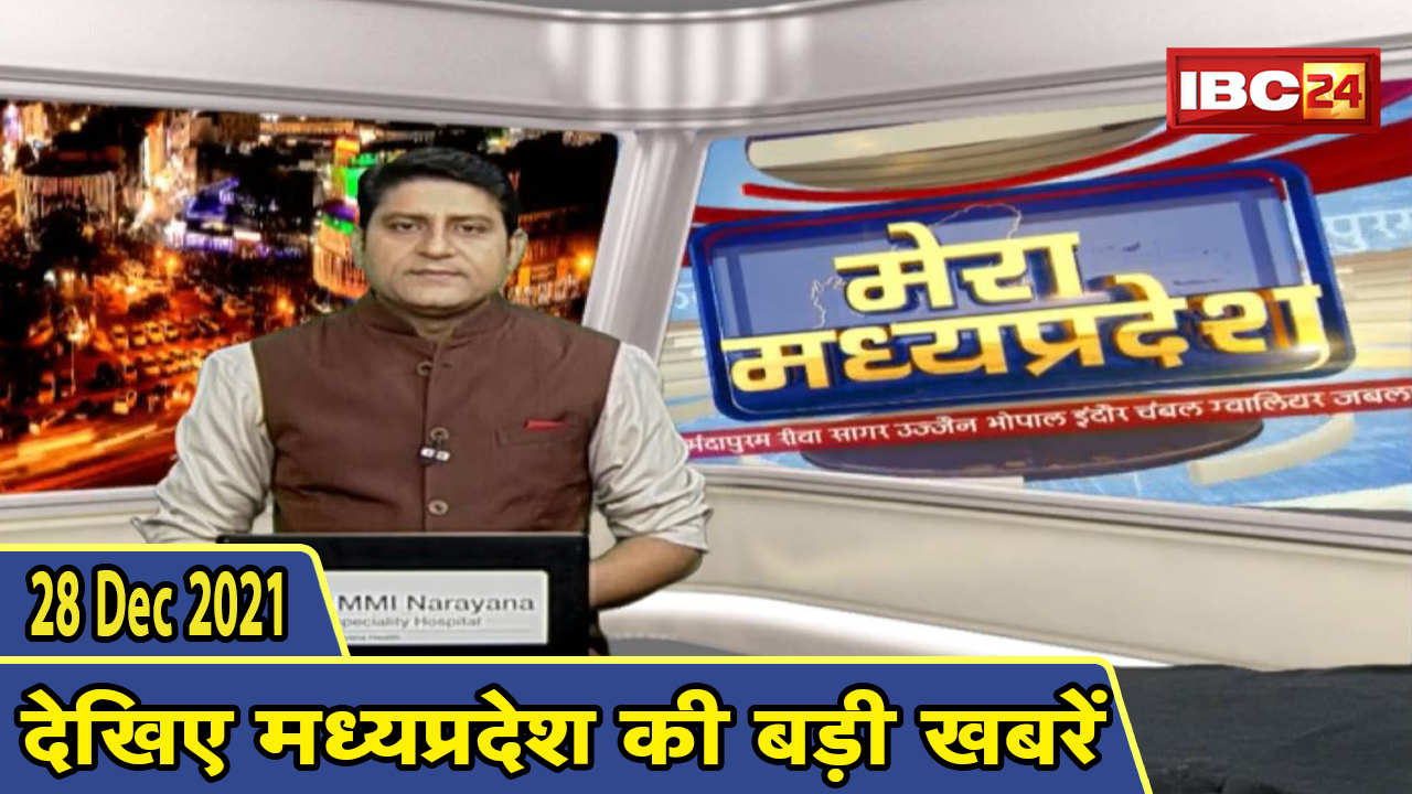 MP Latest News Today | मेरा मध्यप्रदेश | मध्यप्रदेश आज की बड़ी खबरें | 28 December 2021