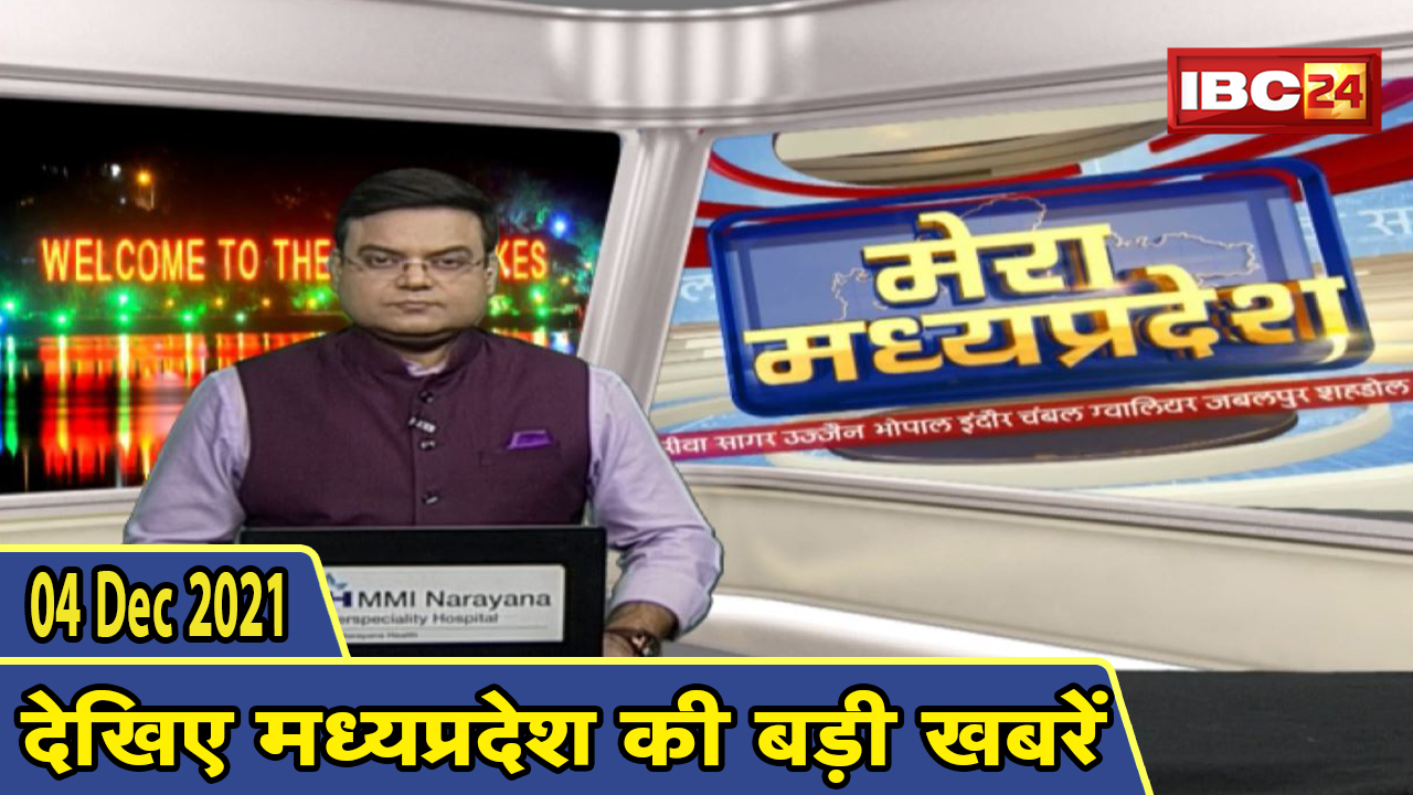 MP Latest News Today | मेरा मध्यप्रदेश | मध्यप्रदेश आज की बड़ी खबरें | 04 December 2021
