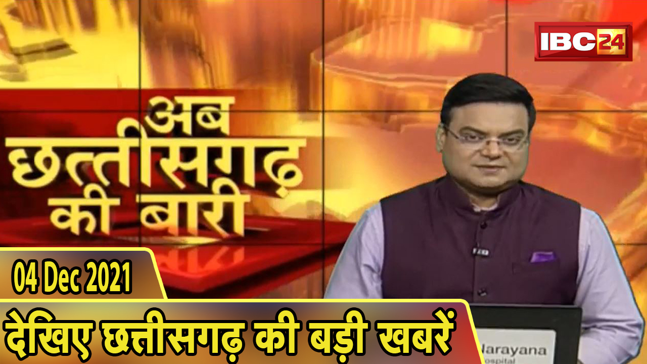 अब छत्तीसगढ़ की बारी | छत्तीसगढ़ की दिनभर की बड़ी खबरें | CG Latest News Today। 04 December 2021
