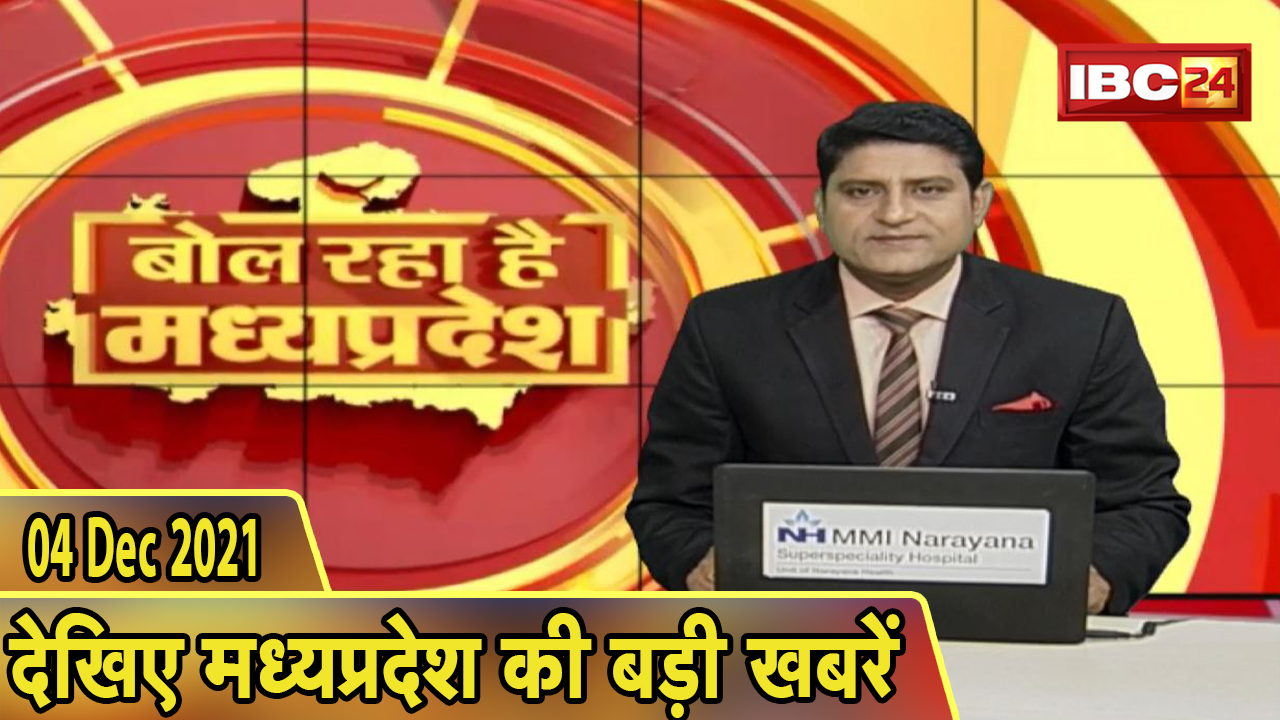 MP Latest News Today | बोल रहा है मध्यप्रदेश | मध्यप्रदेश की दिनभर की बड़ी खबरें | 04 December 2021