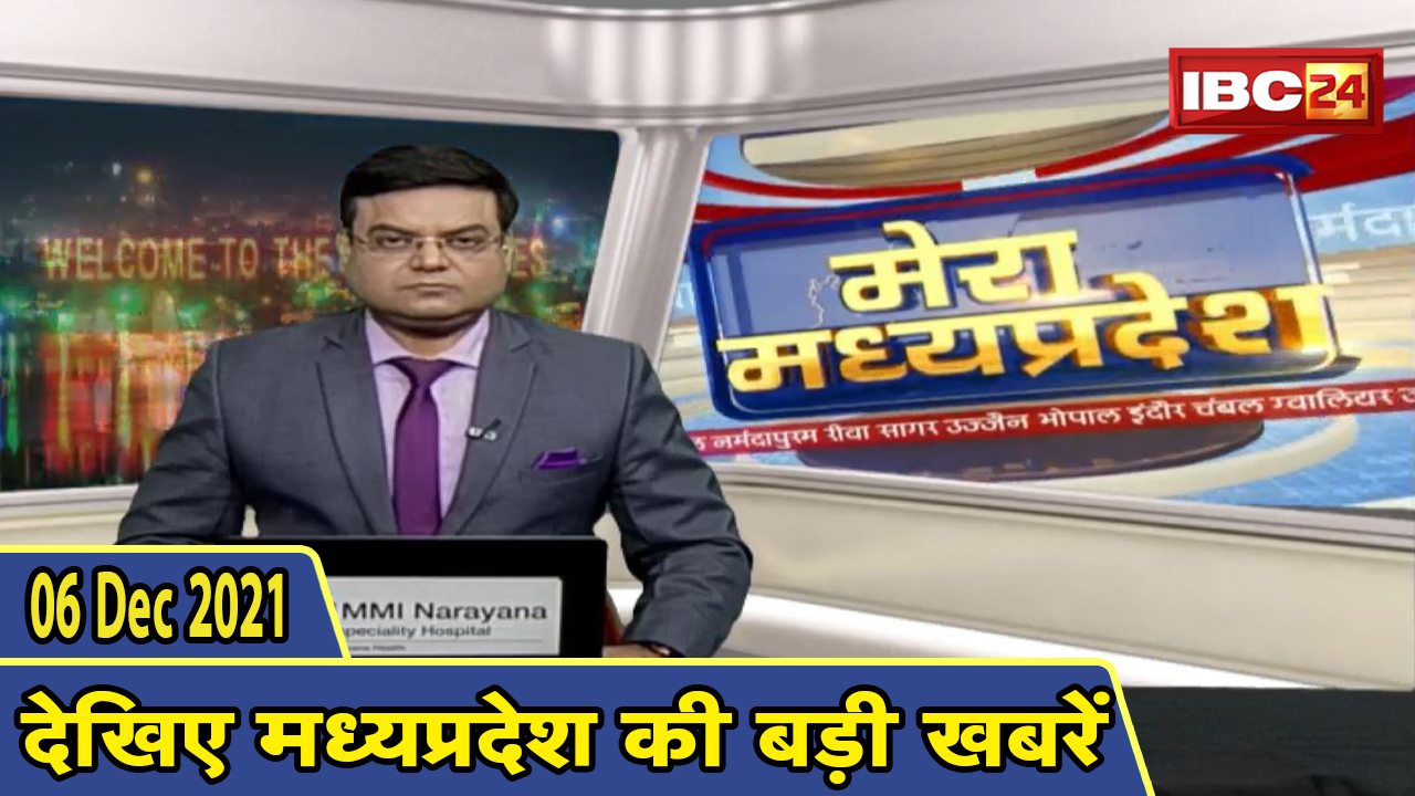 MP Latest News Today | मेरा मध्यप्रदेश | मध्यप्रदेश आज की बड़ी खबरें | 06 December 2021