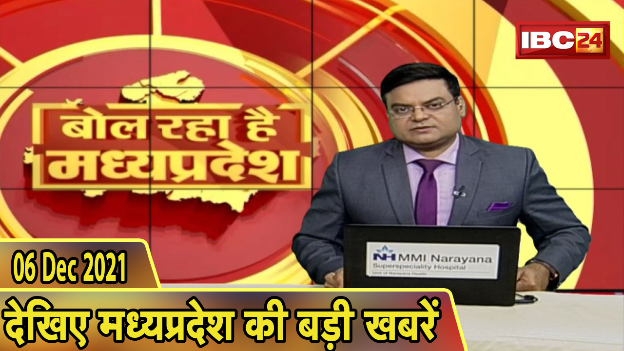 MP Latest News Today | बोल रहा है मध्यप्रदेश | मध्यप्रदेश की दिनभर की बड़ी खबरें | 06 December 2021