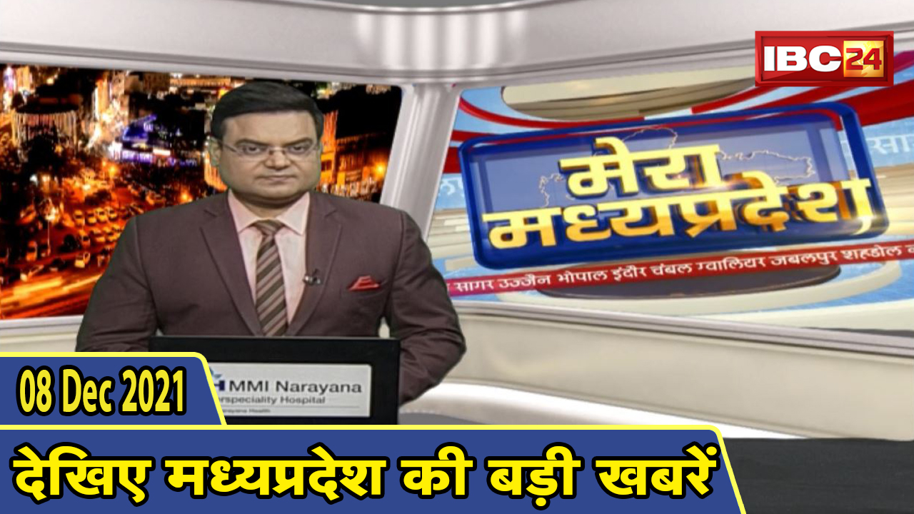 MP Latest News Today | मेरा मध्यप्रदेश | मध्यप्रदेश आज की बड़ी खबरें | 08 December 2021