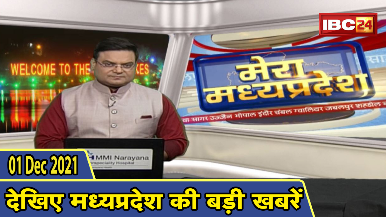MP Latest News Today | मेरा मध्यप्रदेश | मध्यप्रदेश आज की बड़ी खबरें | 01 December 2021