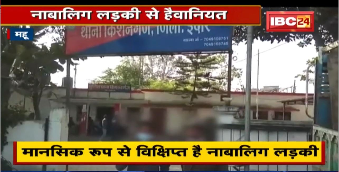 Mhow Crime News : मानसिक रुप से विक्षिप्त नाबालिग लड़की से हैवानियत | गर्भवती होने पर मामला उजागर