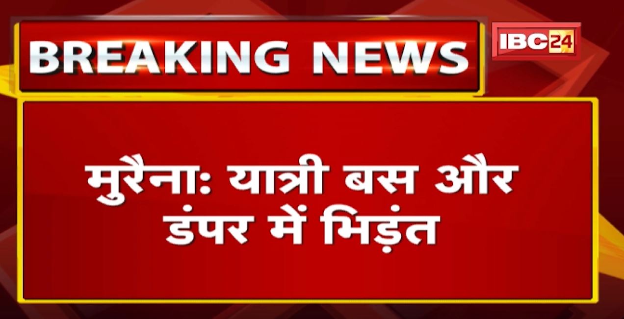 Morena Accident News : यात्री बस और डंपर में भिंड़त | 3 की हालत गंभीर, 2 लोग अब भी बस में फंसे