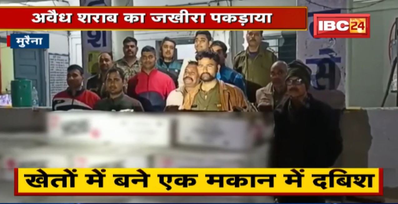 Morena News : खेतों में बने एक मकान से 10 लाख रुपए की शराब जब्त | पंचायत चुनाव में खपाई जानी थी