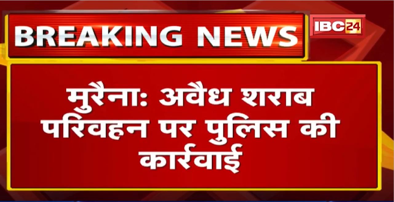 Morena News : अवैध शराब परिवहन पर Police की कार्रवाई | 110 पेटी अंग्रेजी शराब बरामद