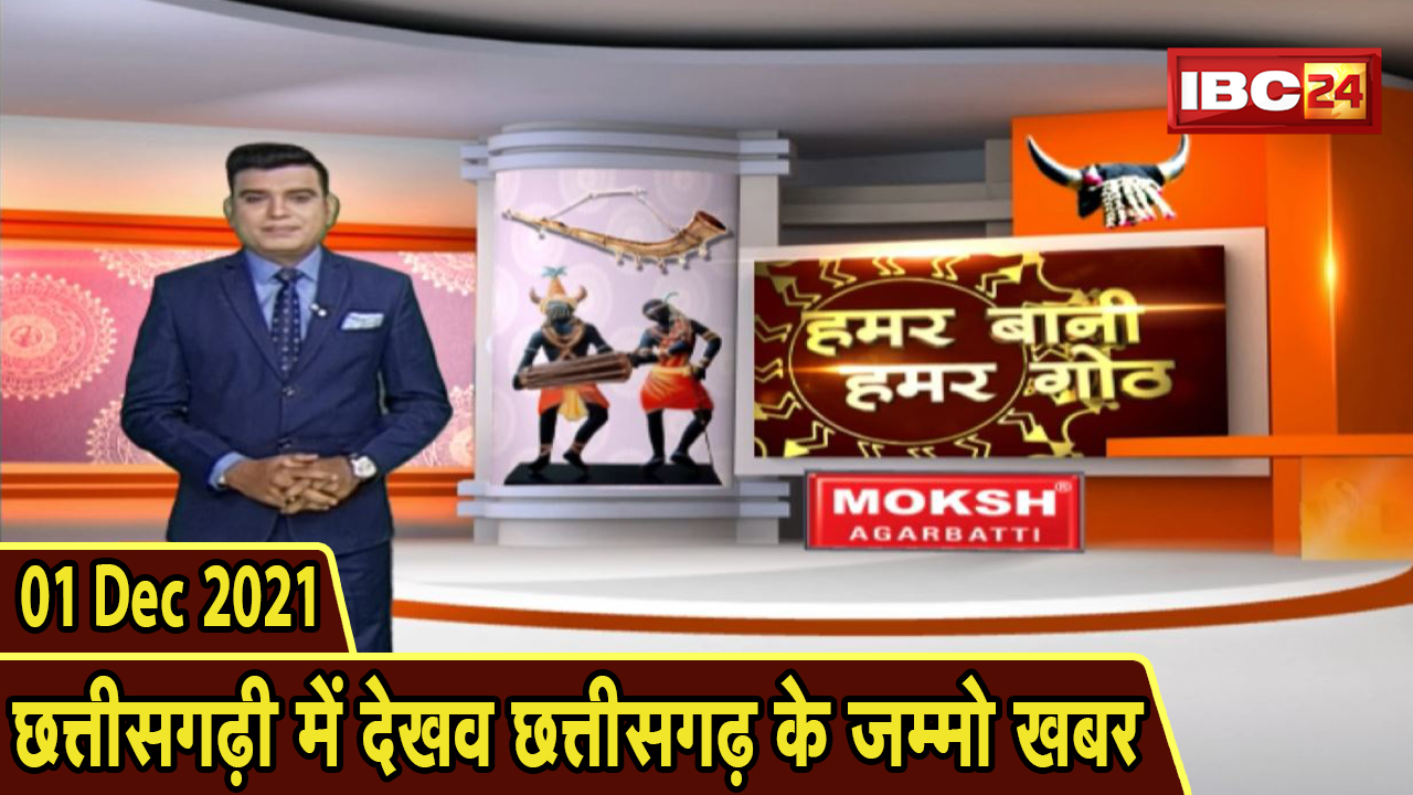 Chhattisgarhi News: बिहनिया ले जानव प्रदेस के हाल छत्तीसगढ़ी में| हमर बानी हमर गोठ| 01 December 2021