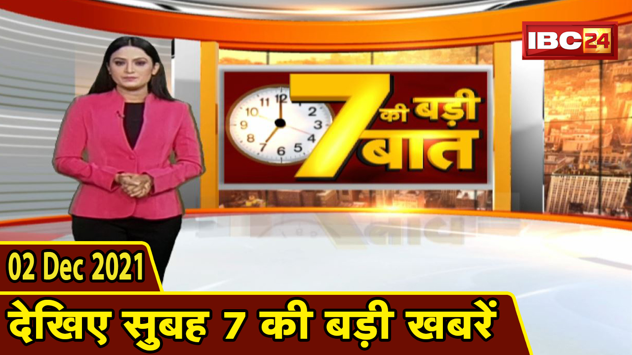 7 की बड़ी बात | सुबह 7 बजे की बड़ी खबरें | CG Latest News Today | MP Latest News Today | 02 Dec 2021