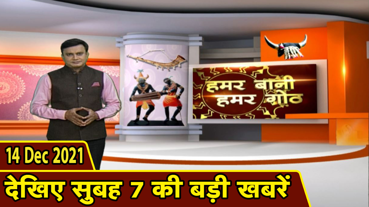 Chhattisgarhi News: बिहनिया ले जानव प्रदेस के हाल छत्तीसगढ़ी में| हमर बानी हमर गोठ| 14 December 2021