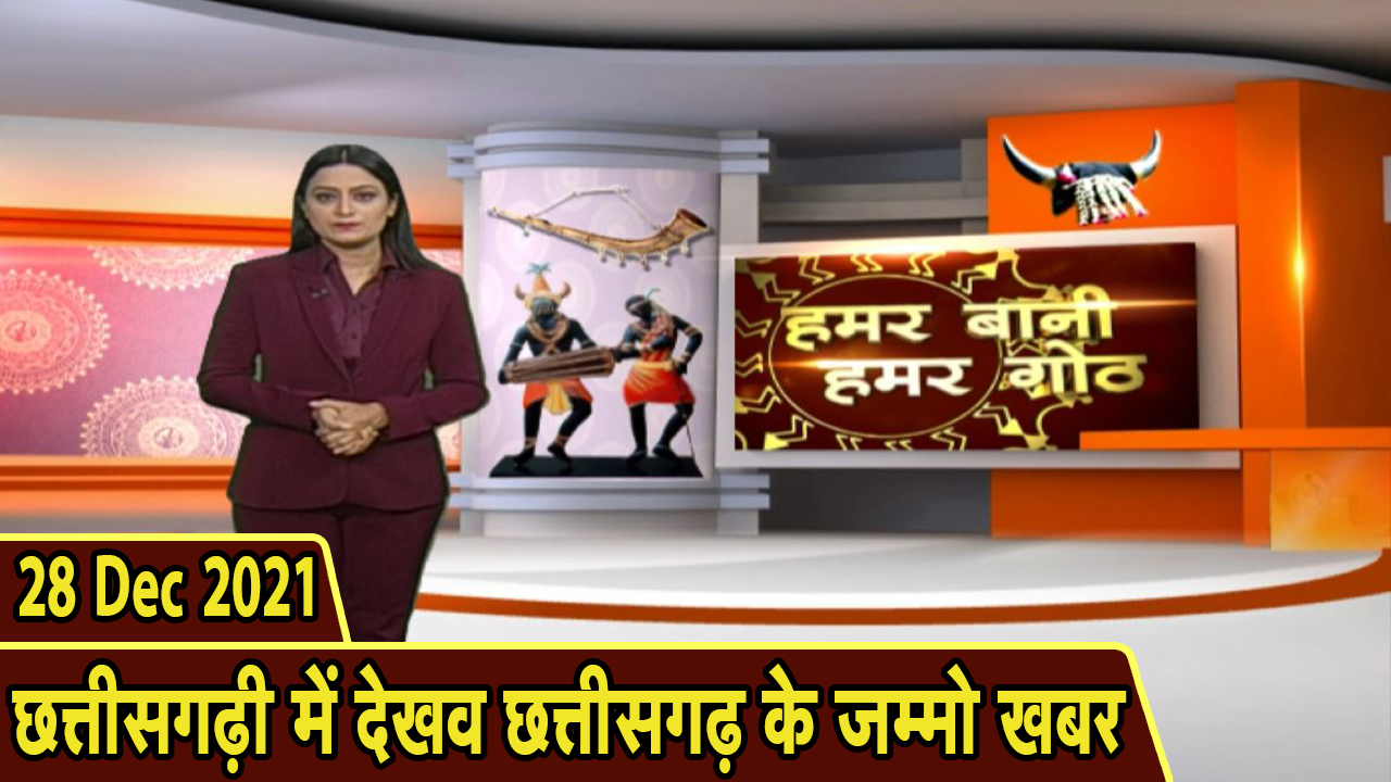 Chhattisgarhi News: बिहनिया ले जानव प्रदेस के हाल छत्तीसगढ़ी में| हमर बानी हमर गोठ| 28 December 2021
