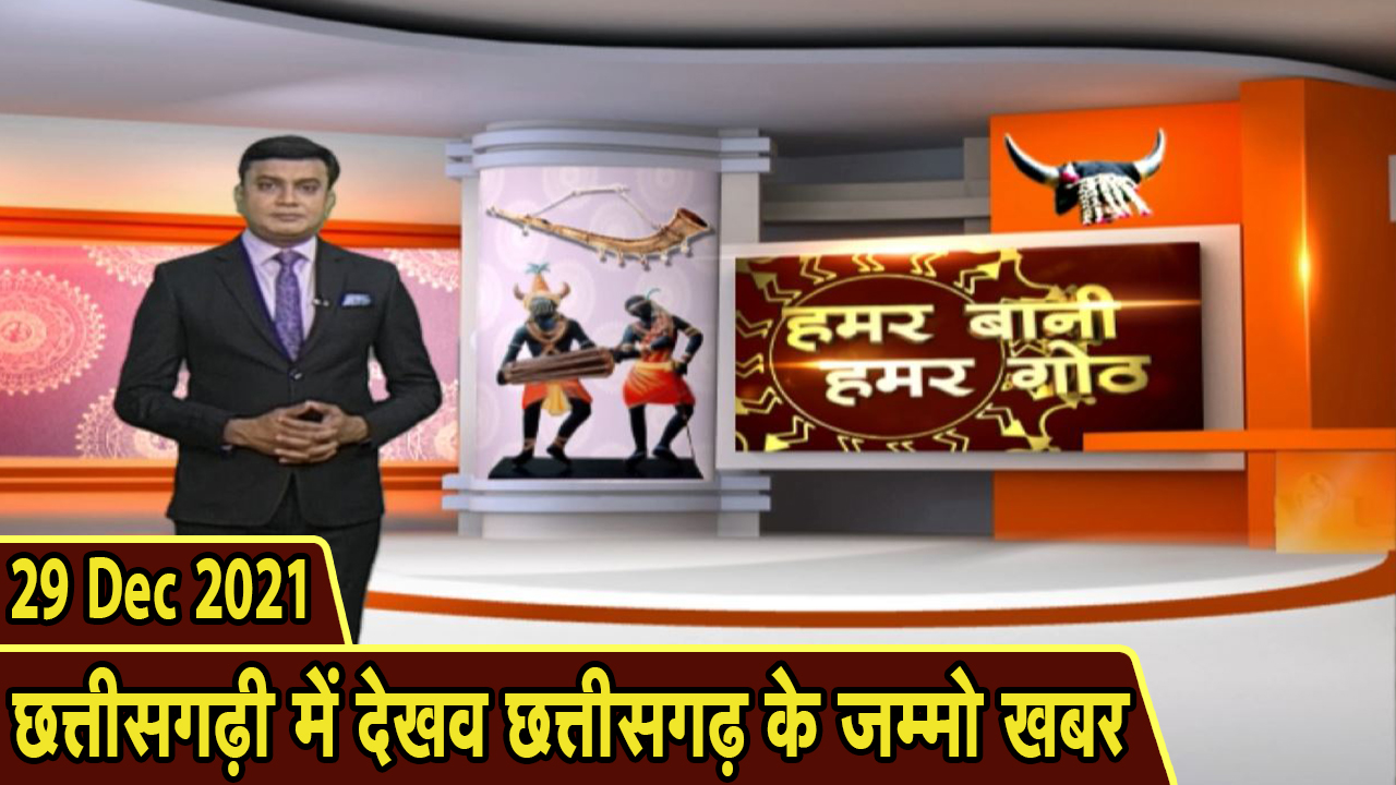 Chhattisgarhi News: बिहनिया ले जानव प्रदेस के हाल छत्तीसगढ़ी में| हमर बानी हमर गोठ| 29 December 2021