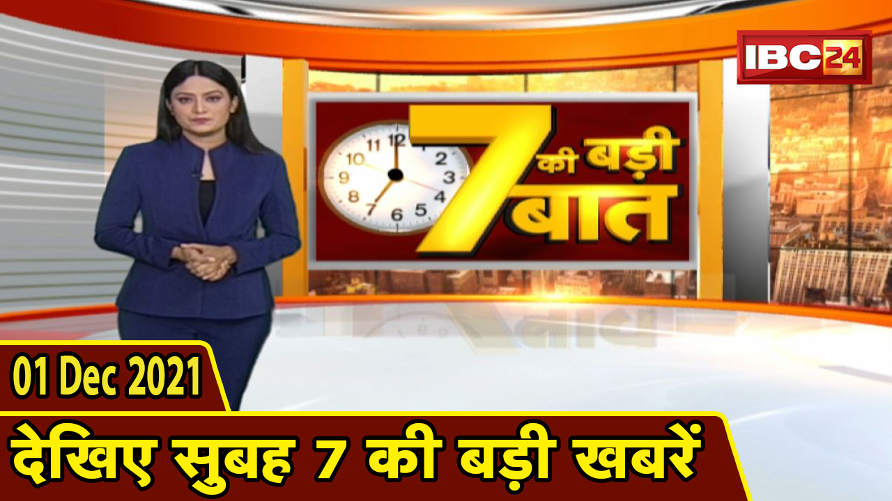 7 की बड़ी बात | सुबह 7 बजे की बड़ी खबरें | CG Latest News Today | MP Latest News Today | 01 Dec 2021