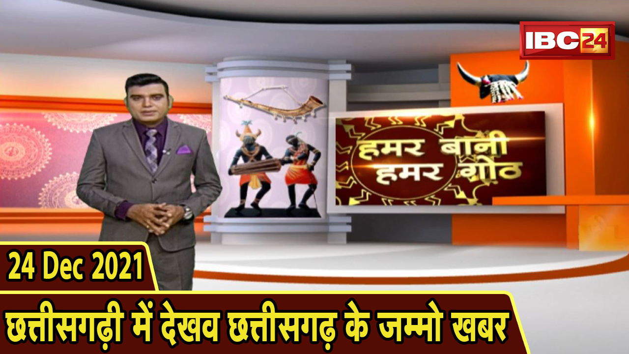 Chhattisgarhi News: बिहनिया ले जानव प्रदेस के हाल छत्तीसगढ़ी में| हमर बानी हमर गोठ| 24 December 2021