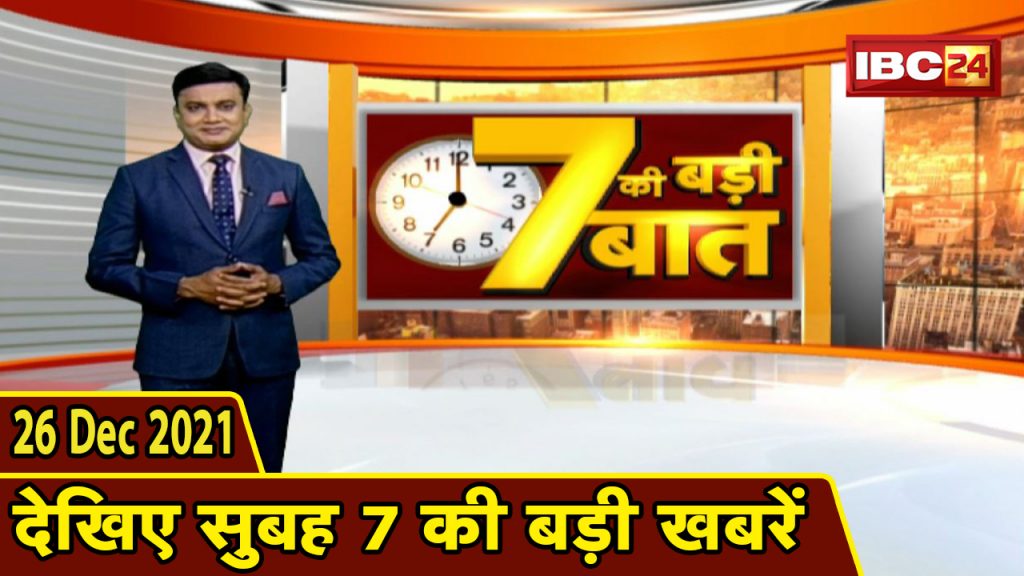 Big deal of 7 | Big news of 7 am | CG Latest News Today | MP Latest News Today | 26 Dec 2021