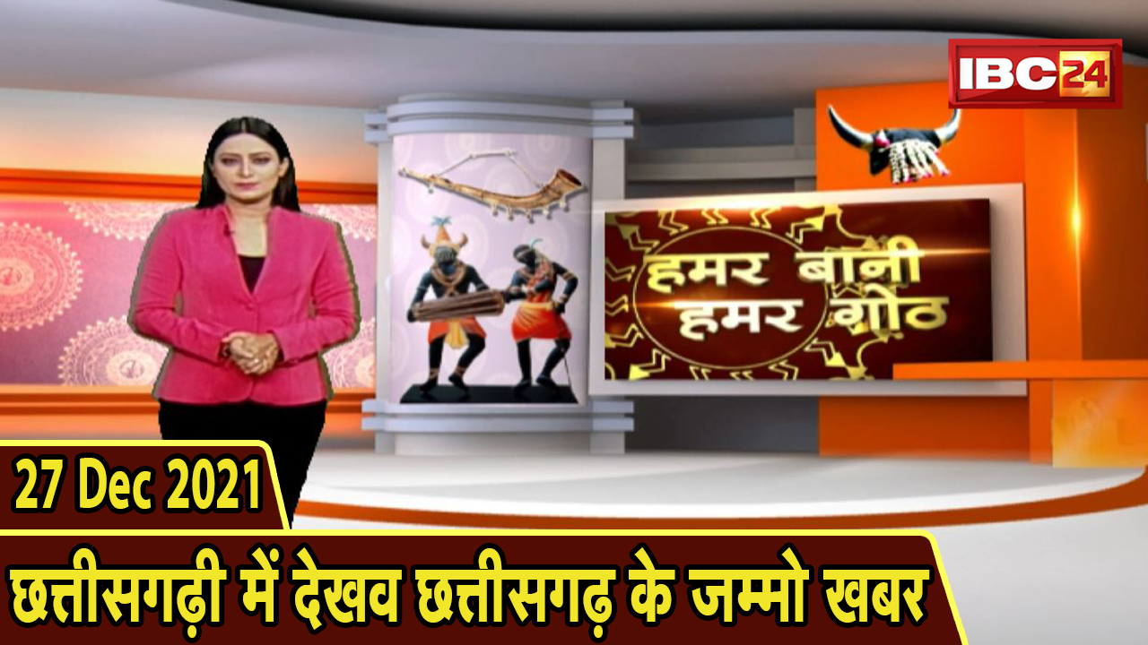 Chhattisgarhi News: बिहनिया ले जानव प्रदेस के हाल छत्तीसगढ़ी में| हमर बानी हमर गोठ| 27 December 2021
