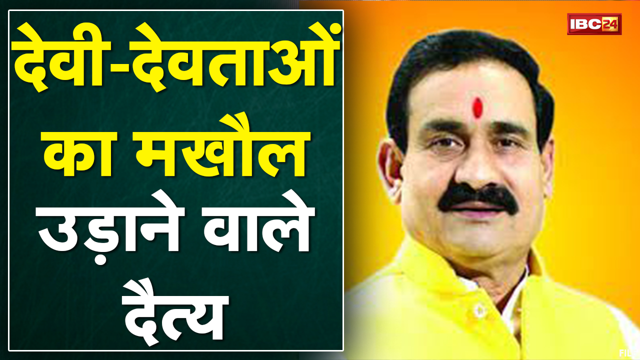 Narottam Mishra का Umang Singhar पर पलटवार | कहा- दैत्य वही है जो राम पर सवाल उठाए